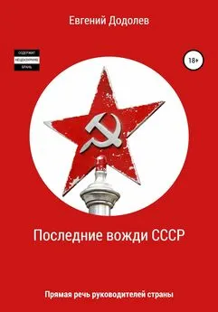Евгений Додолев - Последние вожди СССР