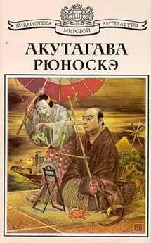 Рюноскэ Акутагава - Рассказ о том, как отвалилась голова