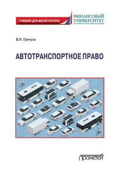 Владимир Гречуха - Автотранспортное право