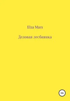 Elza Mars - Деловая лесбиянка