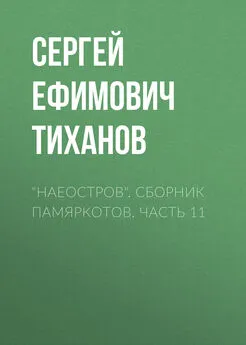 Сергей Тиханов - «НАЕОстров». Сборник памяркотов. Часть 11