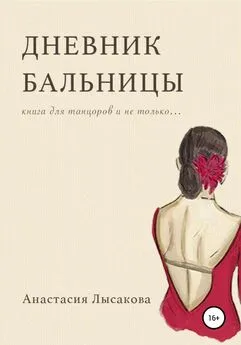 Анастасия Лысакова - Дневник бальницы