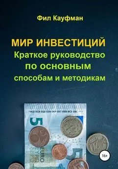 Фил Кауфман - Мир инвестиций. Краткое руководство по основным способам и методикам