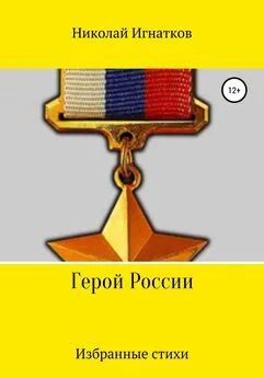 Николай Игнатков - Герой России