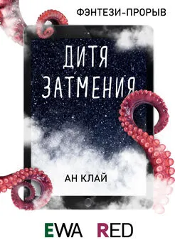 Ан Клай - Дитя затмения