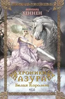 Бернхард Хеннен - Хроники Азура. Белая королева