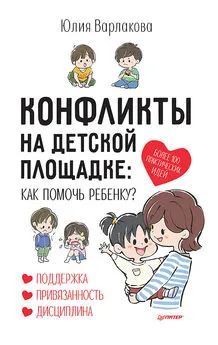 Юлия Варлакова - Конфликты на детской площадке. Как помочь ребенку?