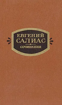 Евгений Салиас - Сенатский секретарь