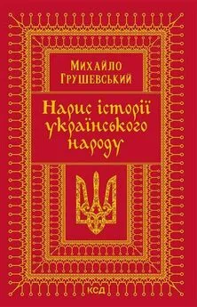 Михайло Грушевський - Нарис історії українського народу