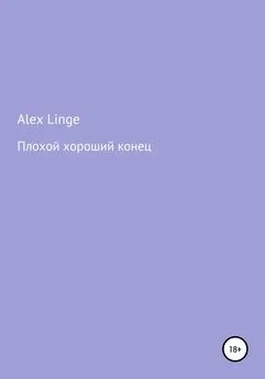 Alex Linge - Плохой хороший конец