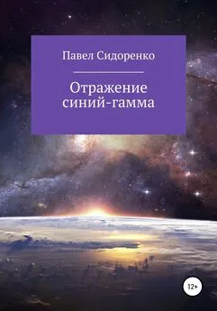 Павел Сидоренко - Отражение Синий-гамма