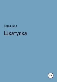 Дарья Бал - Шкатулка