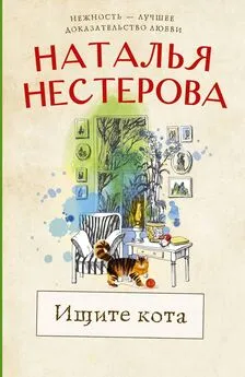 Наталья Нестерова - Ищите кота