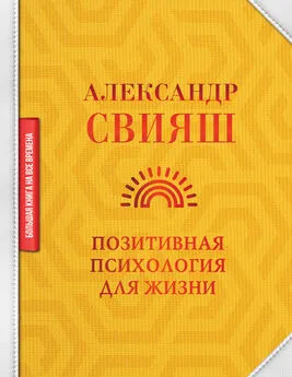 Александр Свияш - Позитивная психология для жизни