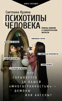 Светлана Кузина - Психотипы человека. Приемы влияния и психологические хитрости