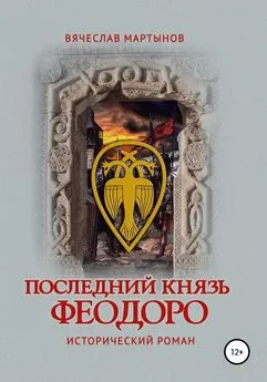 Вячеслав Мартынов - Последний князь Феодоро