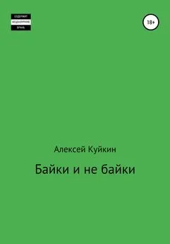 Алексей Куйкин - Байки и не байки