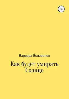 Варвара Волавонок - Как будет умирать Солнце