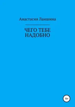 Анастасия Ланшина - Чего тебе надобно