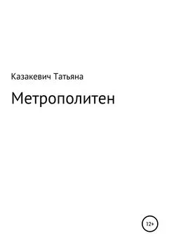 Татьяна Казакевич - Метрополитен