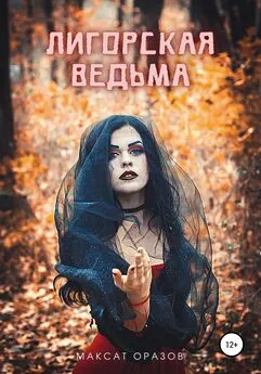 Максат Оразов - Лигорская Ведьма