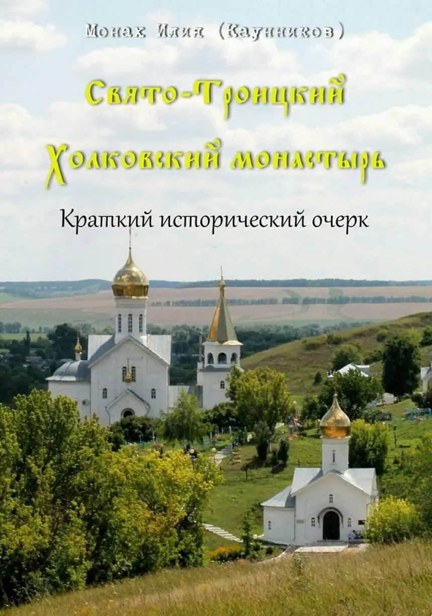 Первое печатное издание о Холковском монастыре Первое печатное издание - фото 2