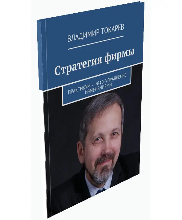 Серия из 10 книг Полное описание технологии разработки стратегии изложено в - фото 4