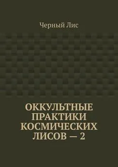 Черный Лис - Оккультные практики космических лисов – 2