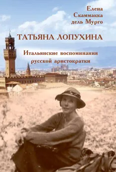 Елена Скаммакка дель Мурго - Татьяна Лопухина. Итальянские воспоминания русской аристократки