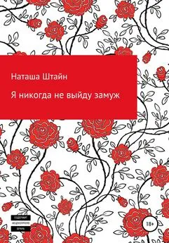 Наташа Штайн - Я никогда не выйду замуж