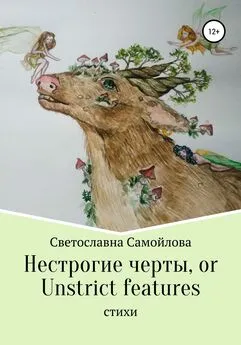 Светославна Самойлова - Нестрогие черты, or Unstrict features