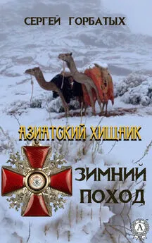 Сергей Горбатых - Зимний поход