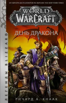 Ричард Кнаак - World of Warcraft. День Дракона