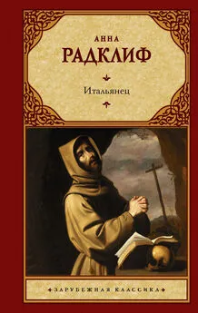 Анна Радклиф - Итальянец, или Исповедальня Кающихся, Облаченных в Черное