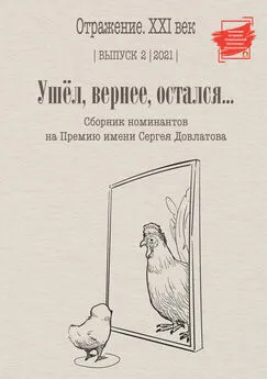 Array Сборник - Ушел, вернее остался. Сборник номинантов на Премию имени Сергея Довлатова. Выпуск 2