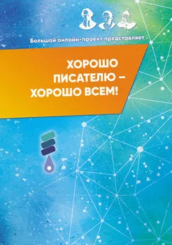 Array Сборник - Хорошо писателю – Хорошо всем! Сборник участников II Большого международного онлайн-проекта