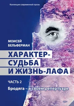 Моисей Бельферман - Характер-судьба и жизнь-лафа. Часть 2. Бродяга – в своем репертуаре