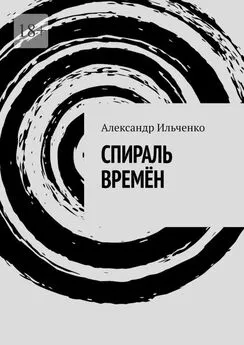 Александр Ильченко - Спираль времён