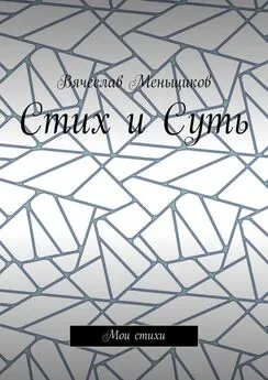 Вячеслав Меньщиков - Стих и Суть. Мои стихи