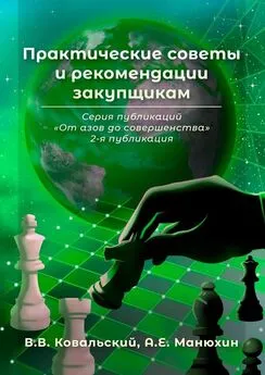 А. Манюхин - Практические советы и рекомендации закупщикам. Серия публикаций «От азов до совершенства». 2-я публикация