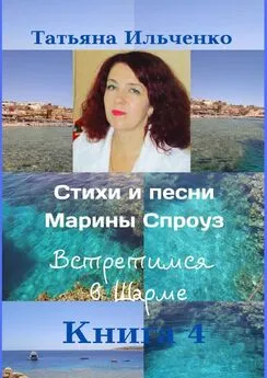 Татьяна Ильченко - Стихи и песни Марины Спроуз. Встретимся в Шарме. Книга 4