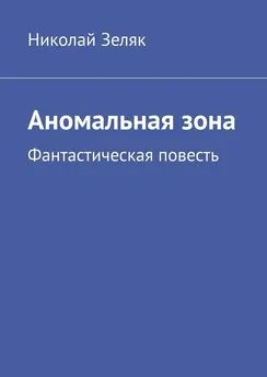 Николай Зеляк - Аномальная зона. Фантастическая повесть