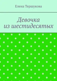 Елена Тершукова - Девочка из шестидесятых