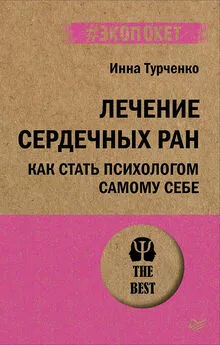 Инна Турченко - Лечение сердечных ран. Как стать психологом самому себе