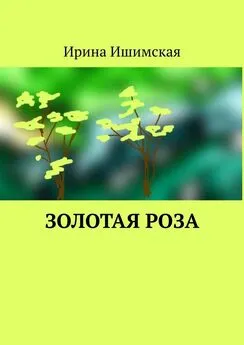 Ирина Ишимская - Золотая роза