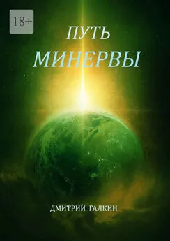 Дмитрий Галкин - Путь Минервы