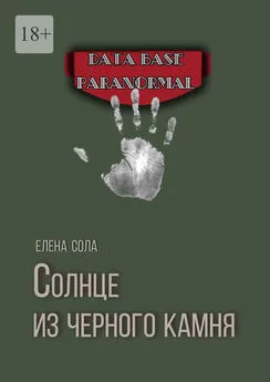 Елена Сола - Солнце из черного камня