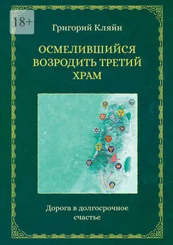 Григорий Кляйн - Осмелившийся возродить Третий Храм. Дорога в долгосрочное счастье