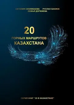 Евгения Сихимбаева - 20 горных маршрутов Казахстана