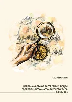 Алексей Никулин - Первоначальное расселение людей современного анатомического типа в Евразии